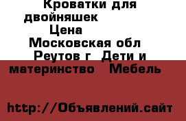 Кроватки для двойняшек Pali City › Цена ­ 5 000 - Московская обл., Реутов г. Дети и материнство » Мебель   